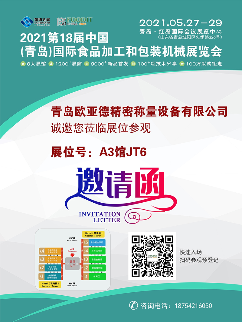 青島歐亞德邀您參加第18屆中國(guó)（青島）國(guó)際食品加工和包裝機(jī)械展覽會(huì)